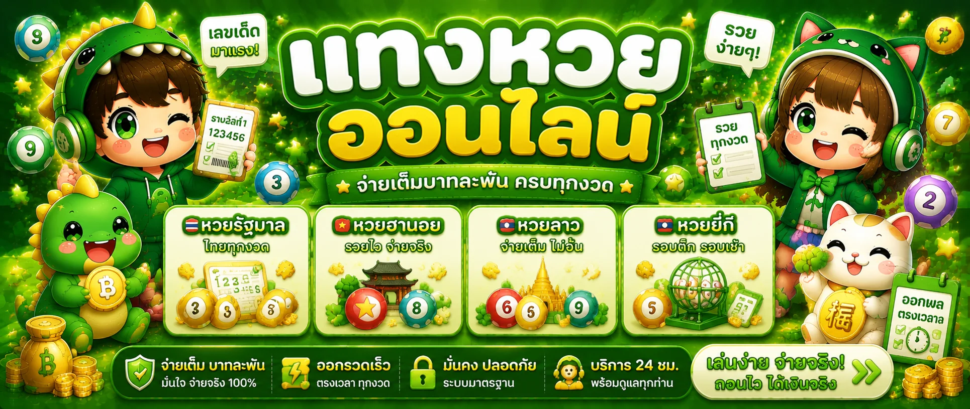 SOJU555 หวยออนไลน์ แทงหวยครบทุกประเภท จ่ายเต็ม