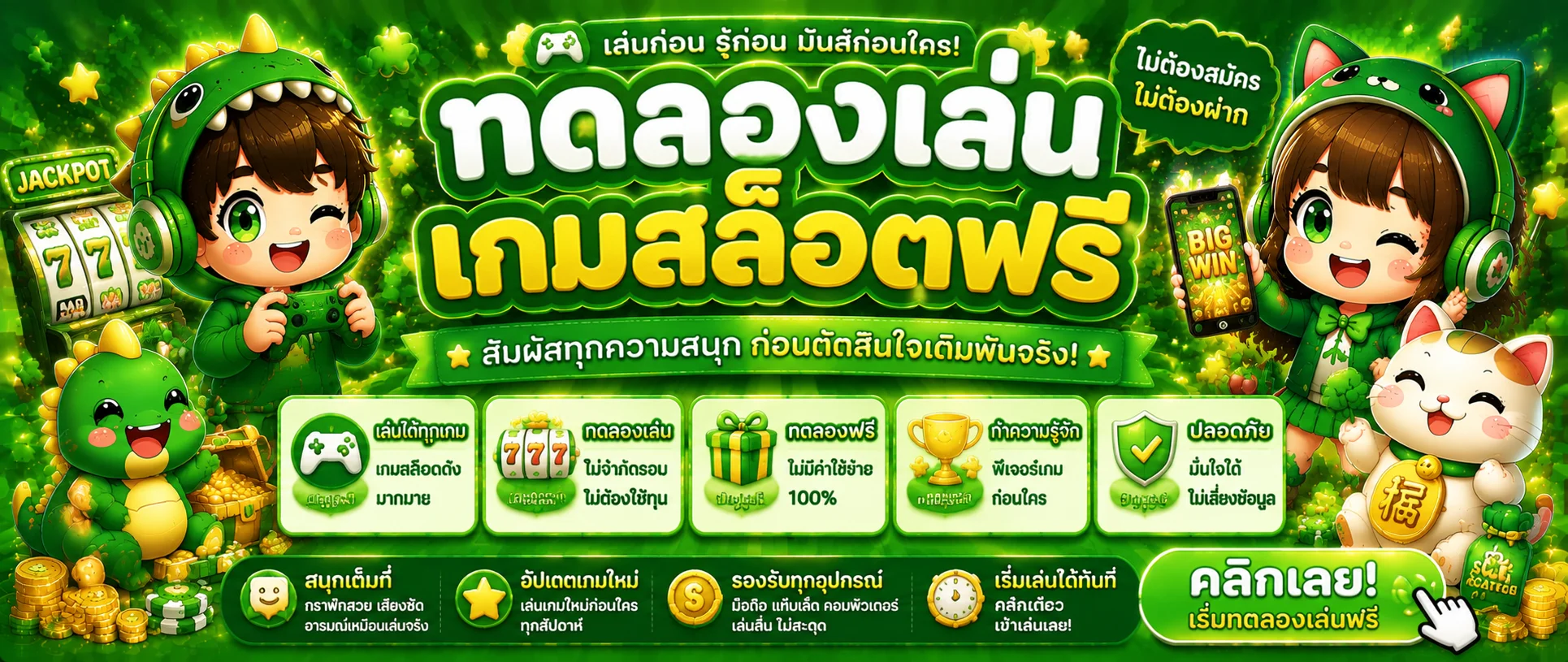 SOJU555 ทดลองเล่นสล็อตฟรี ทุกค่ายเกม ไม่ต้องสมัคร